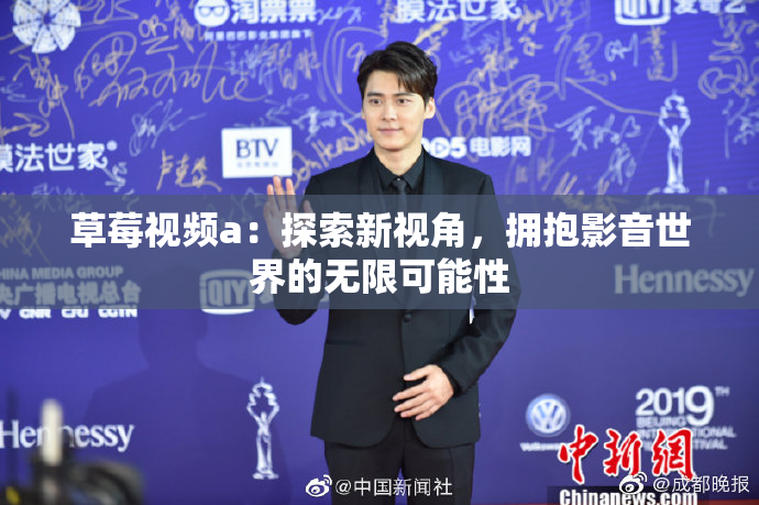 草莓视频a：探索新视角，拥抱影音世界的无限可能性