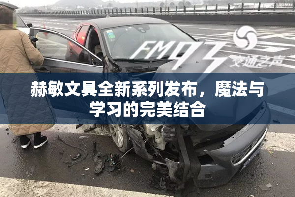 赫敏文具全新系列发布，魔法与学习的完美结合