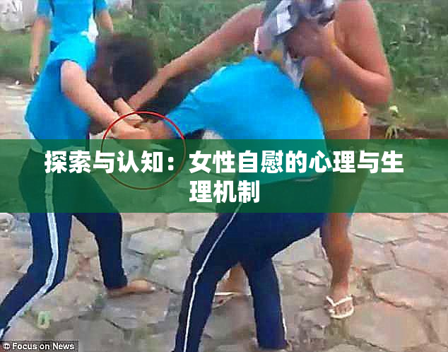 探索与认知：女性自慰的心理与生理机制