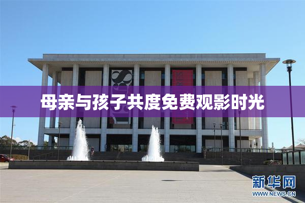 母亲与孩子共度免费观影时光