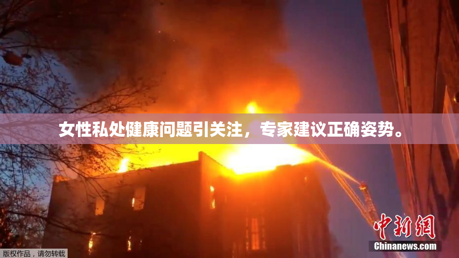 女性私处健康问题引关注，专家建议正确姿势。