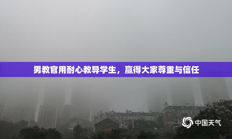男教官用耐心教导学生，赢得大家尊重与信任