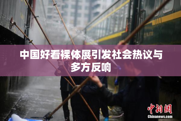 中国好看裸体展引发社会热议与多方反响
