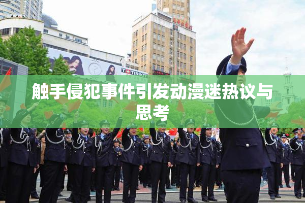 触手侵犯事件引发动漫迷热议与思考