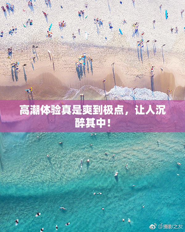 高潮体验真是爽到极点，让人沉醉其中！
