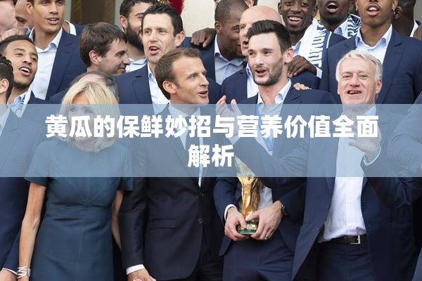 黄瓜的保鲜妙招与营养价值全面解析