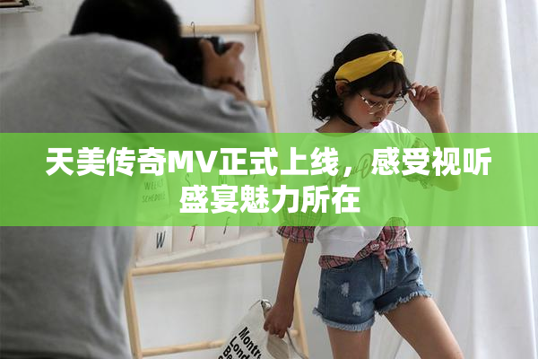 天美传奇MV正式上线，感受视听盛宴魅力所在