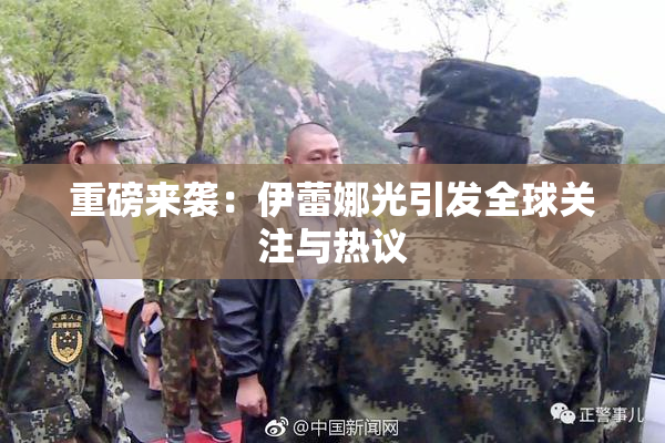 重磅来袭：伊蕾娜光引发全球关注与热议