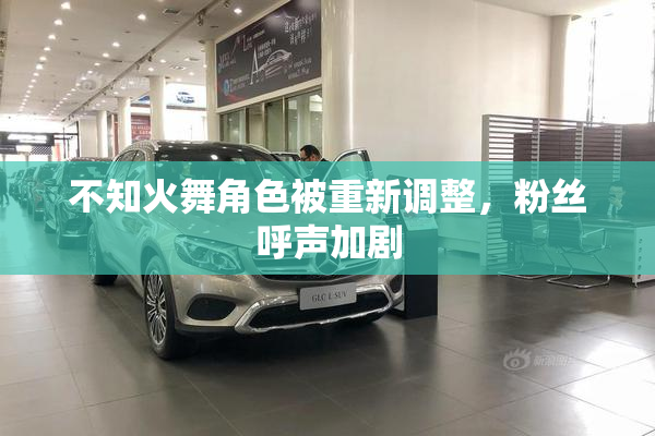 不知火舞角色被重新调整，粉丝呼声加剧