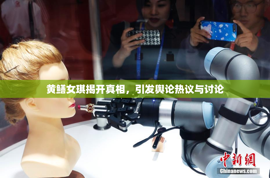黄鳝女琪揭开真相，引发舆论热议与讨论
