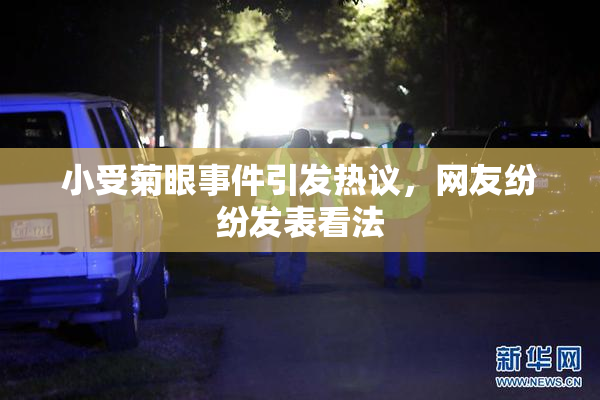 小受菊眼事件引发热议，网友纷纷发表看法