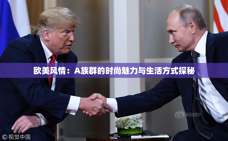 欧美风情：A族群的时尚魅力与生活方式探秘