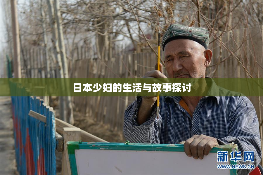 日本少妇的生活与故事探讨