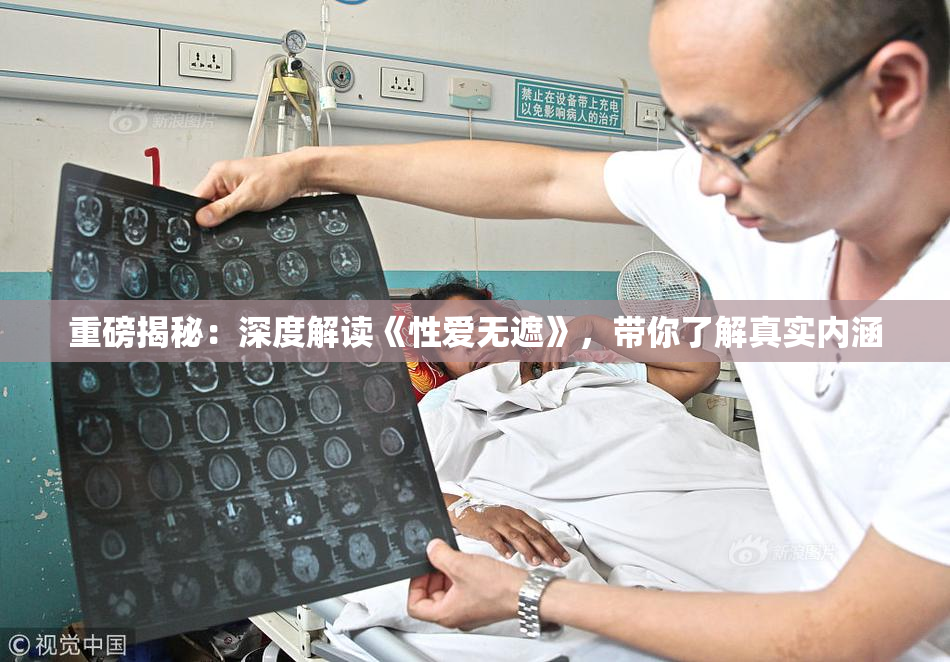 重磅揭秘：深度解读《性爱无遮》，带你了解真实内涵