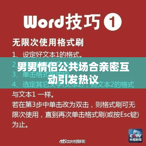 男男情侣公共场合亲密互动引发热议