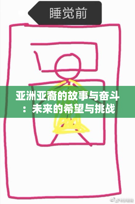 亚洲亚裔的故事与奋斗：未来的希望与挑战