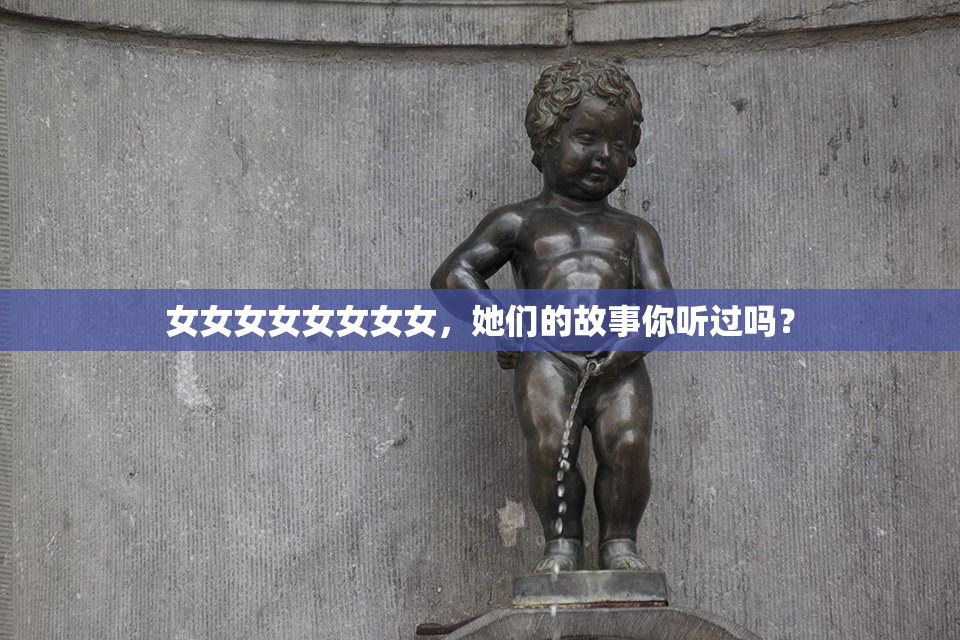 女女女女女女女女，她们的故事你听过吗？