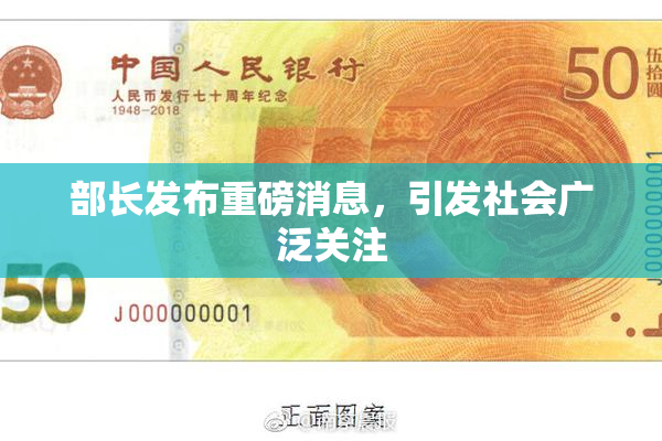 部长发布重磅消息，引发社会广泛关注