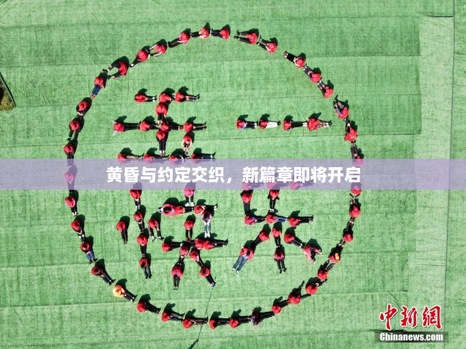 黄昏与约定交织，新篇章即将开启