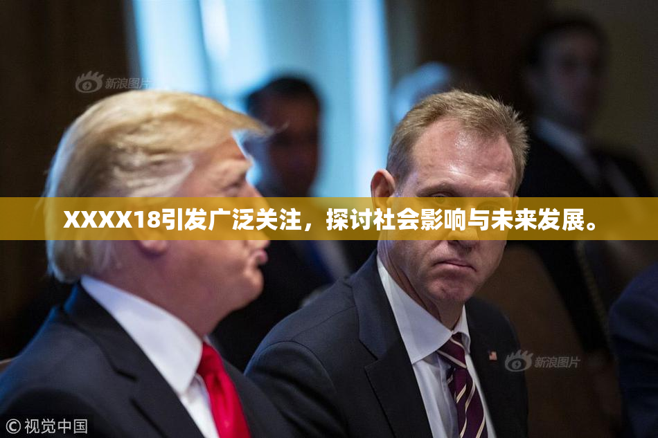 XXXX18引发广泛关注，探讨社会影响与未来发展。
