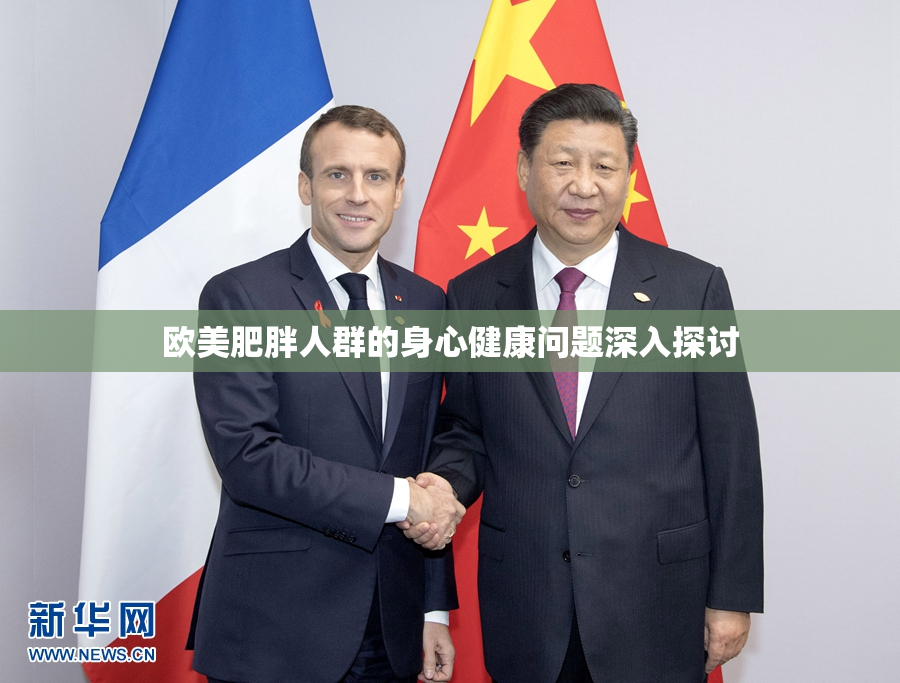 欧美肥胖人群的身心健康问题深入探讨