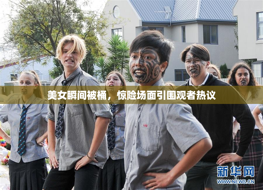 美女瞬间被桶，惊险场面引围观者热议