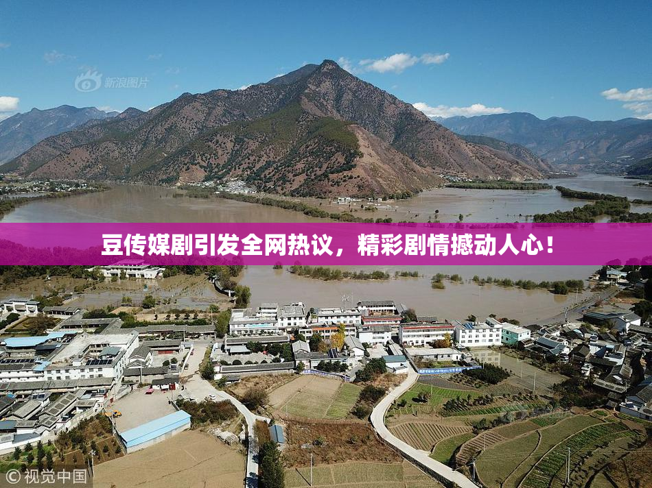 豆传媒剧引发全网热议，精彩剧情撼动人心！