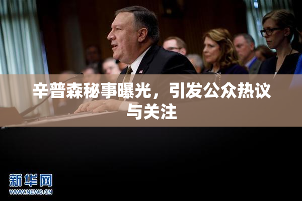 辛普森秘事曝光，引发公众热议与关注