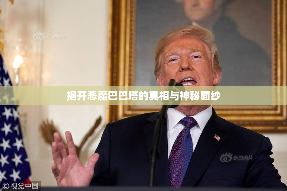 揭开恶魔巴巴塔的真相与神秘面纱