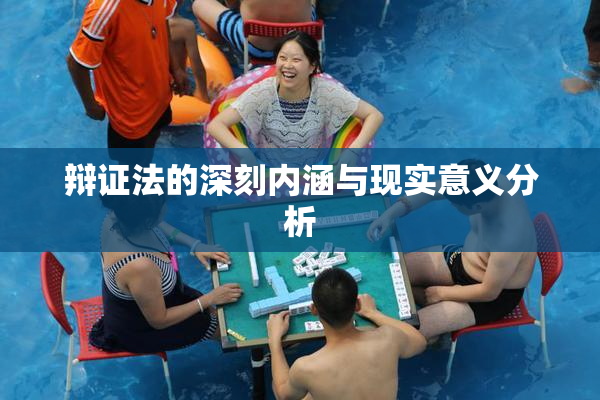 辩证法的深刻内涵与现实意义分析