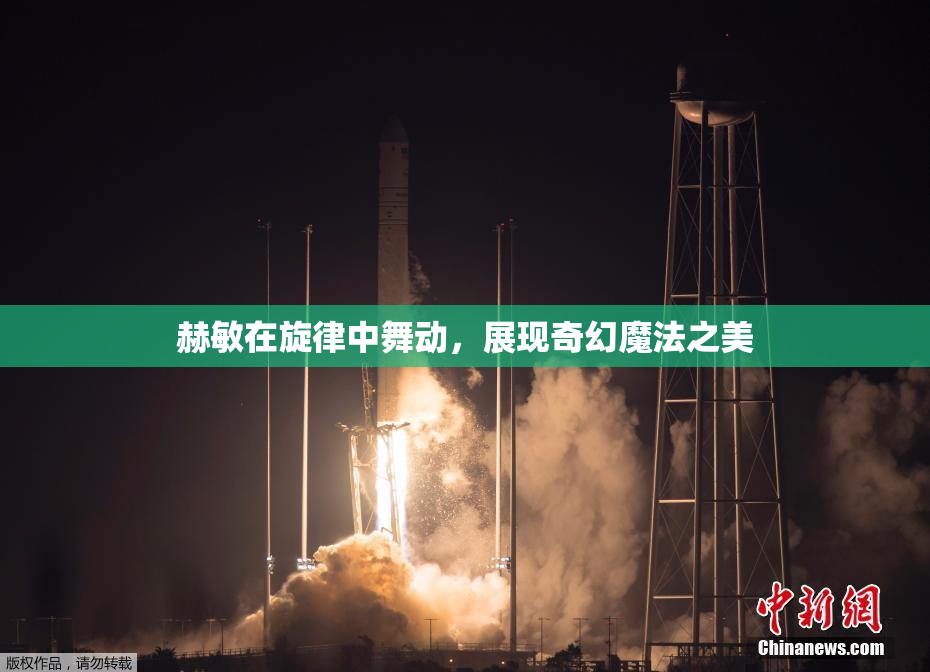 赫敏在旋律中舞动，展现奇幻魔法之美