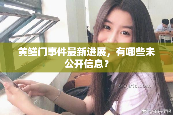 黄鳝门事件最新进展，有哪些未公开信息？