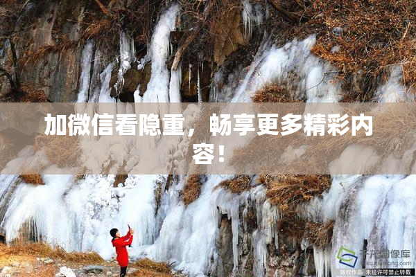 加微信看隐重，畅享更多精彩内容！
