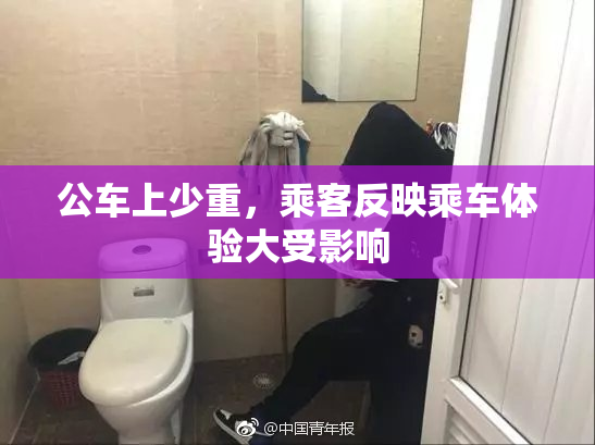公车上少重，乘客反映乘车体验大受影响