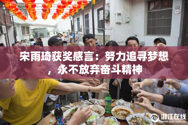 宋雨琦获奖感言：努力追寻梦想，永不放弃奋斗精神