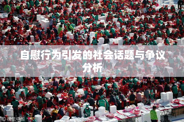 自慰行为引发的社会话题与争议分析