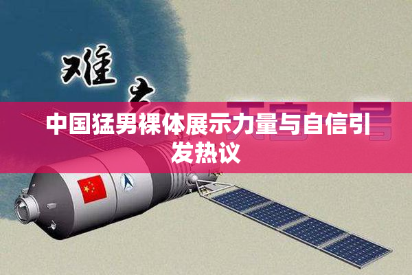 中国猛男裸体展示力量与自信引发热议