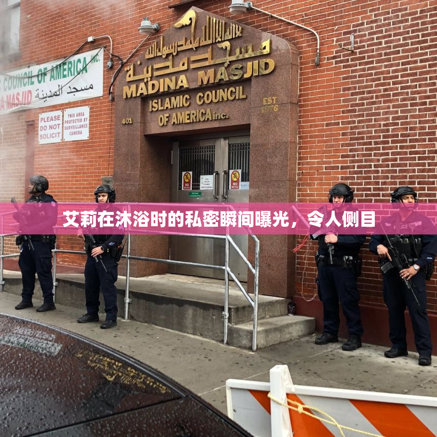艾莉在沐浴时的私密瞬间曝光，令人侧目