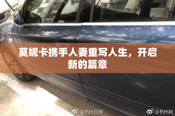莫妮卡携手人妻重写人生，开启新的篇章