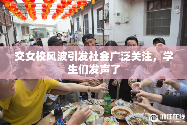 交女校风波引发社会广泛关注，学生们发声了
