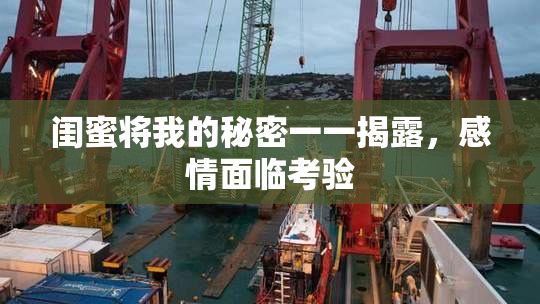 闺蜜将我的秘密一一揭露，感情面临考验