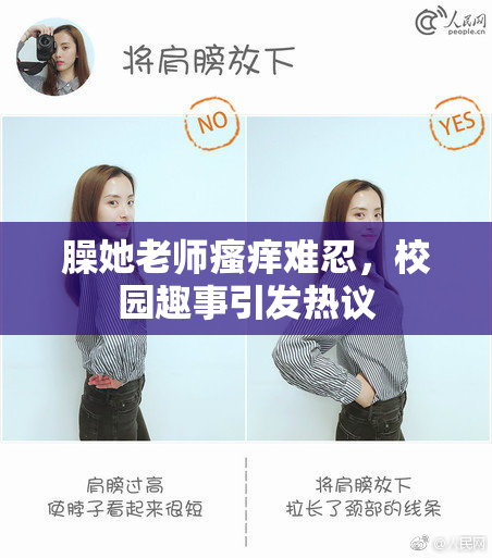 臊她老师瘙痒难忍，校园趣事引发热议