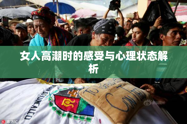 女人高潮时的感受与心理状态解析