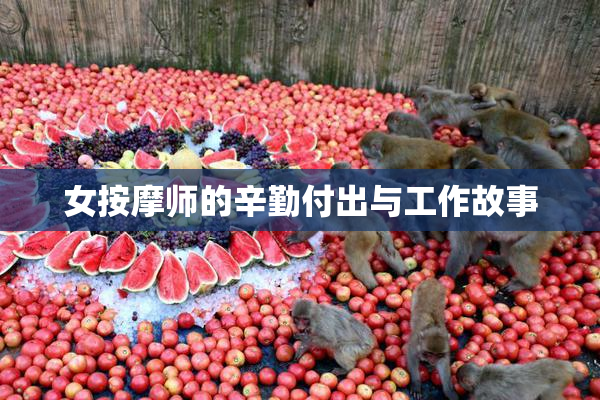 女按摩师的辛勤付出与工作故事