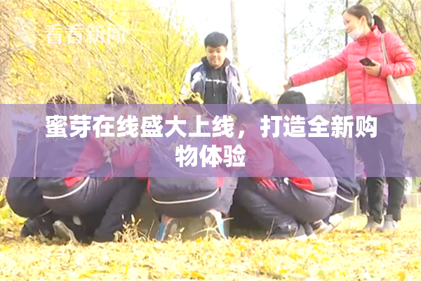 蜜芽在线盛大上线，打造全新购物体验