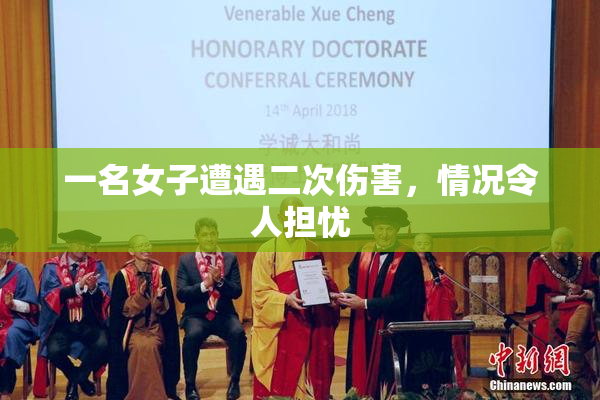 一名女子遭遇二次伤害，情况令人担忧