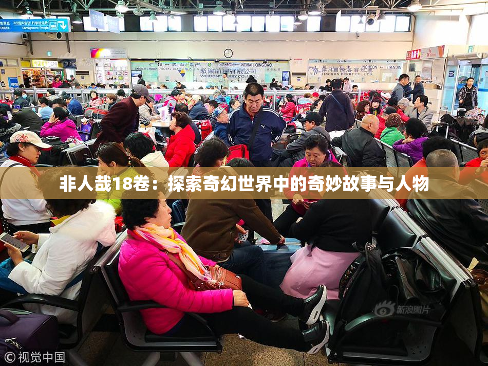 非人哉18卷：探索奇幻世界中的奇妙故事与人物