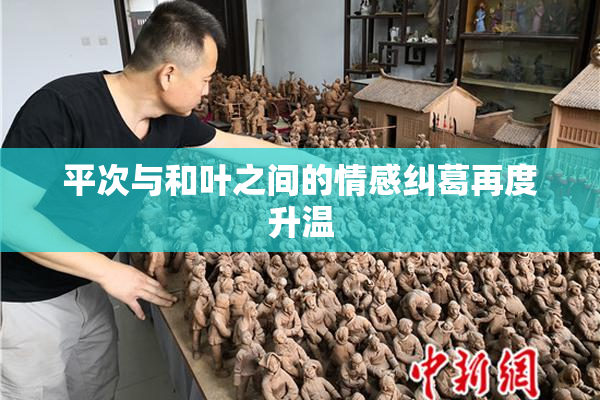 平次与和叶之间的情感纠葛再度升温