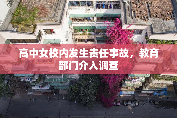 高中女校内发生责任事故，教育部门介入调查