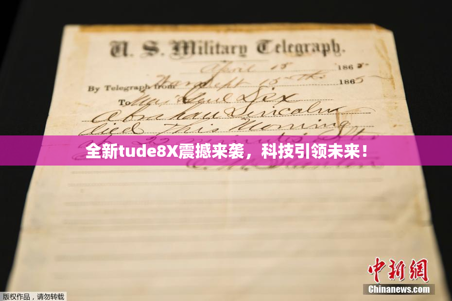 全新tude8X震撼来袭，科技引领未来！